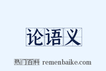 论语义是什么意思的图片